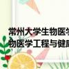 常州大学生物医学工程与健康科学研究院（关于常州大学生物医学工程与健康科学研究院介绍）