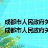 成都市人民政府关于做好2017年安全生产工作的通知（关于成都市人民政府关于做好2017年安全生产工作的通知简介）