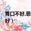 胃口不好,恶心,老是想吐是怎么回事（胃口不好）