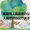 成都市人民政府办公厅关于加快现代渔业发展的实施意见（关于成都市人民政府办公厅关于加快现代渔业发展的实施意见简介）