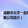 成都市元亨一品置业有限公司（关于成都市元亨一品置业有限公司简介）