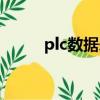 plc数据采集编程（plc数据采集）