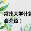 常州大学计算机协会（关于常州大学计算机协会介绍）