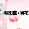 寿阳曲·闲花草（关于寿阳曲·闲花草简介）