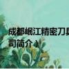 成都岷江精密刀具有限公司（关于成都岷江精密刀具有限公司简介）