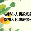 成都市人民政府关于坚决打击非法出版活动的通告（关于成都市人民政府关于坚决打击非法出版活动的通告简介）