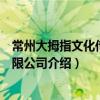 常州大拇指文化传播有限公司（关于常州大拇指文化传播有限公司介绍）