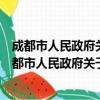 成都市人民政府关于加强政务诚信建设的实施意见（关于成都市人民政府关于加强政务诚信建设的实施意见简介）