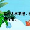 常州大学学报：社会科学版（关于常州大学学报：社会科学版介绍）