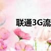 联通3G流量卡（联通3g无限流量卡）