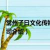 常州子曰文化传媒有限公司（关于常州子曰文化传媒有限公司介绍）