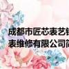 成都市匠芯表艺钟表维修有限公司（关于成都市匠芯表艺钟表维修有限公司简介）