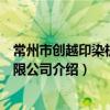 常州市创越印染机械有限公司（关于常州市创越印染机械有限公司介绍）