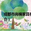 成都市尚楠家具有限公司（关于成都市尚楠家具有限公司简介）