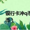 银行卡冲q币记录是如何显示的（银行卡冲q币）