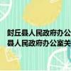 封丘县人民政府办公室关于河南省行政执法证件换证的通知（关于封丘县人民政府办公室关于河南省行政执法证件换证的通知简介）