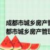 成都市城乡房产管理局行政处罚自由裁量细化标准（关于成都市城乡房产管理局行政处罚自由裁量细化标准简介）