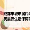 成都市城市居民最低生活保障实施办法（关于成都市城市居民最低生活保障实施办法简介）