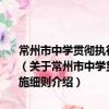 常州市中学贯彻执行《江苏省义务教育阶段学籍管理规定》的实施细则（关于常州市中学贯彻执行《江苏省义务教育阶段学籍管理规定》的实施细则介绍）