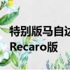 特别版马自达MX-5已在英国发布称为Sport Recaro版 