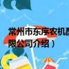 常州市东序农机配件有限公司（关于常州市东序农机配件有限公司介绍）