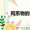 同系物的判断方法是什么（同系物）