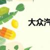 大众汽车终极特斯拉表示否认