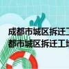 成都市城区拆迁工地管理及扬尘污染治理实施细则（关于成都市城区拆迁工地管理及扬尘污染治理实施细则简介）