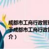 成都市工商行政管理局关于支持成都天府新区建设发展的实施意见（关于成都市工商行政管理局关于支持成都天府新区建设发展的实施意见简介）