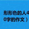 形形色的人400字的作文奶奶（形形色的人400字的作文）