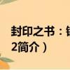 封印之书：镜之门2（关于封印之书：镜之门2简介）