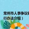 常州市人事争议处理暂行办法（关于常州市人事争议处理暂行办法介绍）