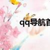 qq导航首页手机版（qq导航首页）