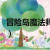 冒险岛魔法师加点怎么加（冒险岛魔法师加点）