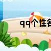 qq个性名片长图（qq名片九组图）