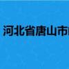 河北省唐山市邮编邮编（河北省唐山市邮编）