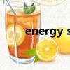 energy star是什么软件可以卸载吗