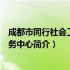 成都市同行社会工作服务中心（关于成都市同行社会工作服务中心简介）