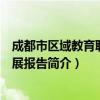 成都市区域教育联盟发展报告（关于成都市区域教育联盟发展报告简介）