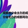 成都市分会主办的成都周边城市建设暨房地产展示交易会（关于成都市分会主办的成都周边城市建设暨房地产展示交易会简介）