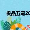 极品五笔2018最新版（极品五笔2009）