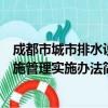 成都市城市排水设施管理实施办法（关于成都市城市排水设施管理实施办法简介）