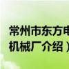 常州市东方电力机械厂（关于常州市东方电力机械厂介绍）