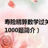 寿险精算数学过关必做1000题（关于寿险精算数学过关必做1000题简介）