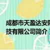 成都市天盈达安防科技有限公司（关于成都市天盈达安防科技有限公司简介）