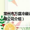 常州市万盛冷藏设备有限公司（关于常州市万盛冷藏设备有限公司介绍）