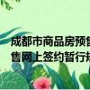 成都市商品房预售网上签约暂行规定（关于成都市商品房预售网上签约暂行规定简介）