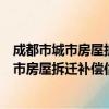 成都市城市房屋拆迁补偿估价操作暂行规则（关于成都市城市房屋拆迁补偿估价操作暂行规则简介）