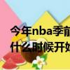 今年nba季前赛什么时候开始啊（nba季前赛什么时候开始）