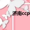 济南ccpark新世纪影城（济南cc）